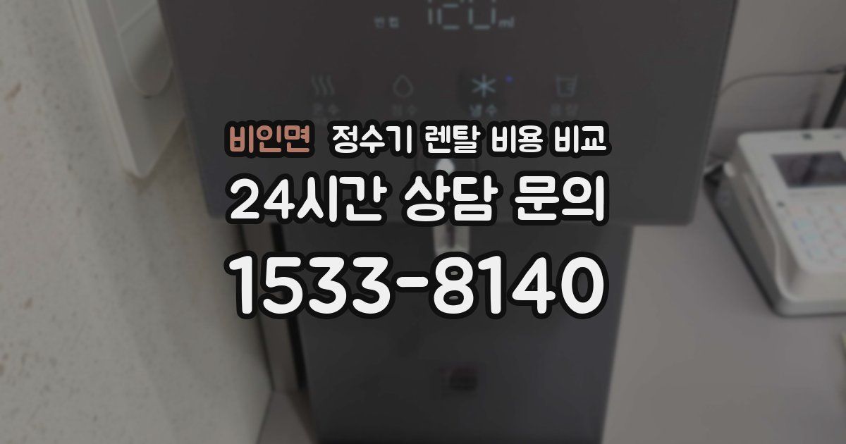 비인면 정수기 렌탈 비용 비교