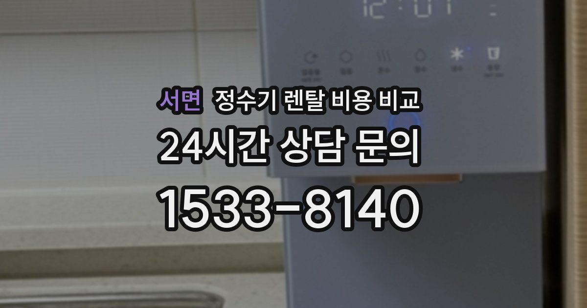 서면 정수기 렌탈 비용 비교
