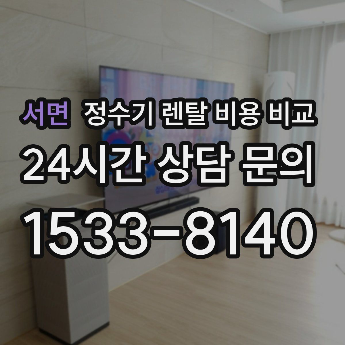 서면 정수기 렌탈 비용 비교