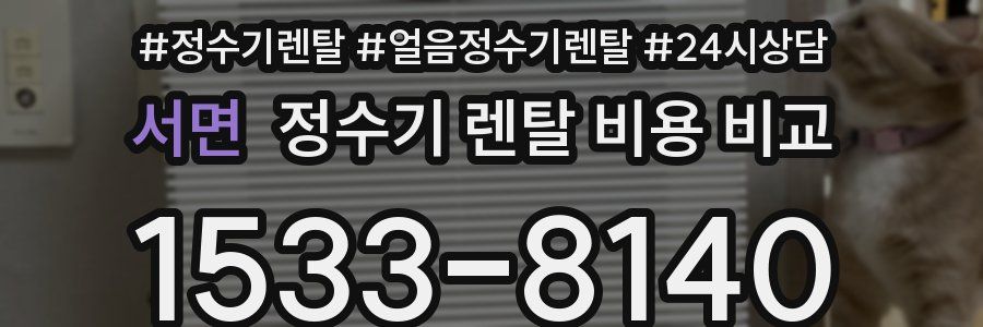 서면 정수기 렌탈 비용 비교