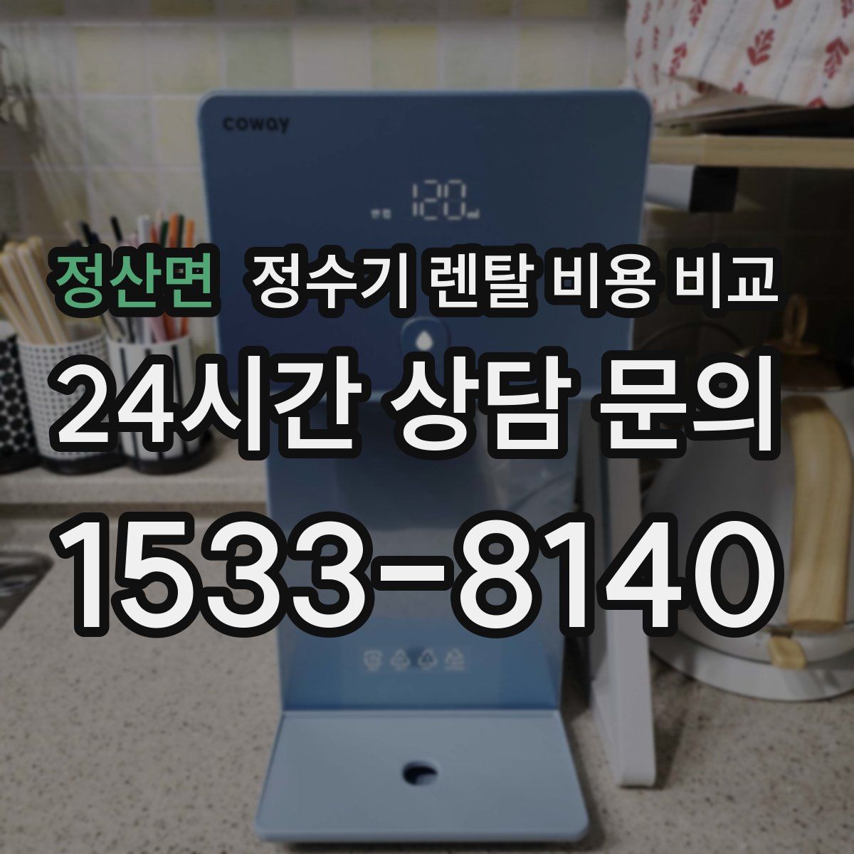 정산면 정수기 렌탈 비용 비교