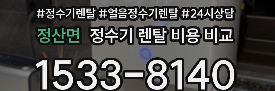 정산면 정수기 렌탈 비용 비교