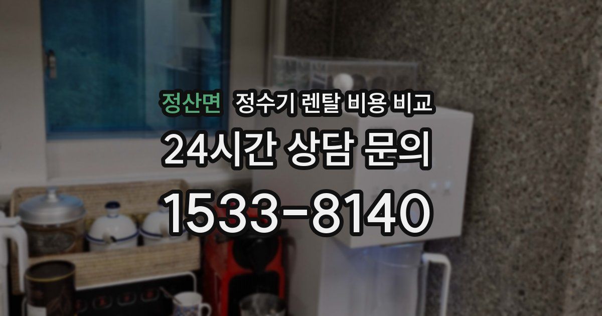 정산면 정수기 렌탈 비용 비교