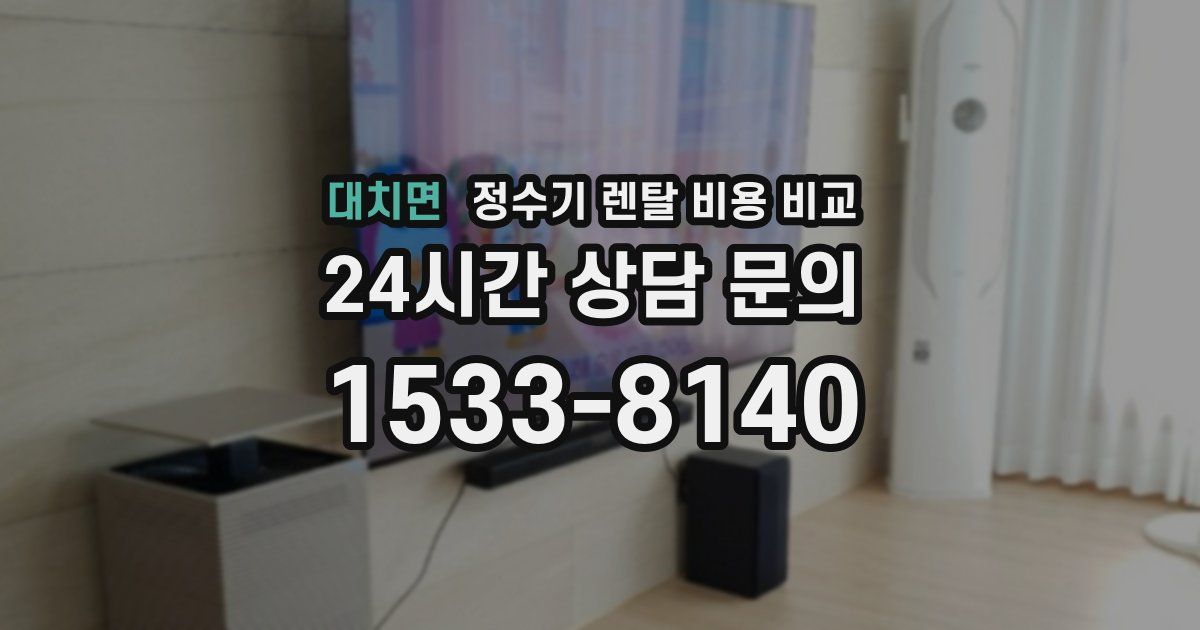 대치면 정수기 렌탈 비용 비교