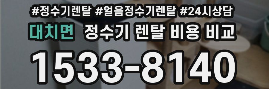 대치면 정수기 렌탈 비용 비교