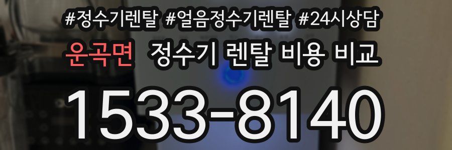 운곡면 정수기 렌탈 비용 비교