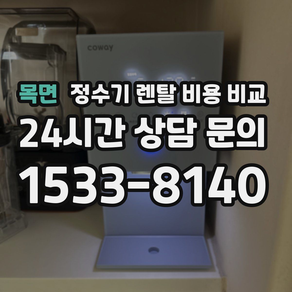 목면 정수기 렌탈 비용 비교