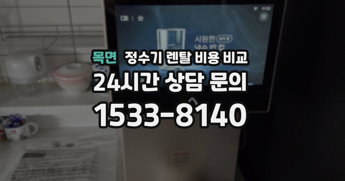 목면 정수기 렌탈 비용 비교