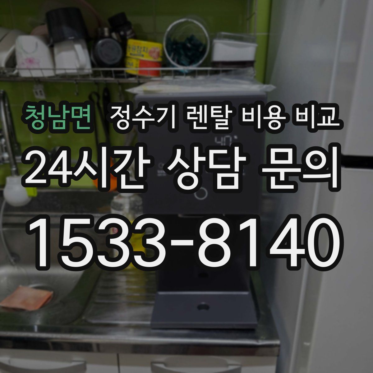 청남면 정수기 렌탈 비용 비교