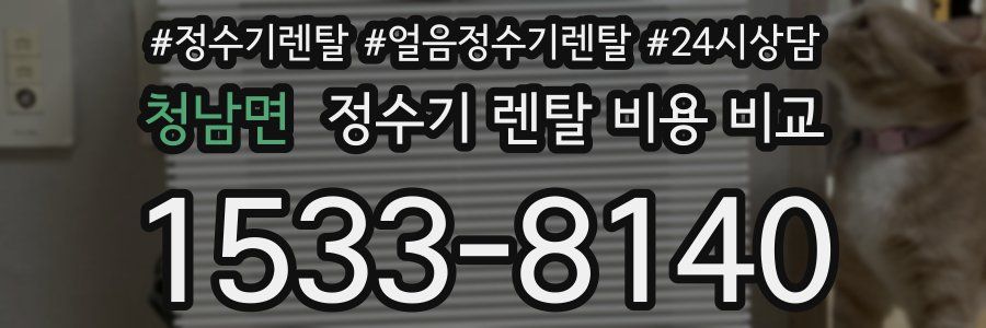 청남면 정수기 렌탈 비용 비교