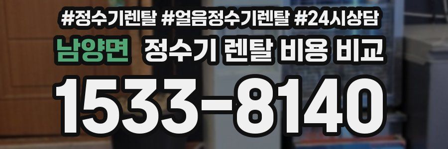 남양면 정수기 렌탈 비용 비교