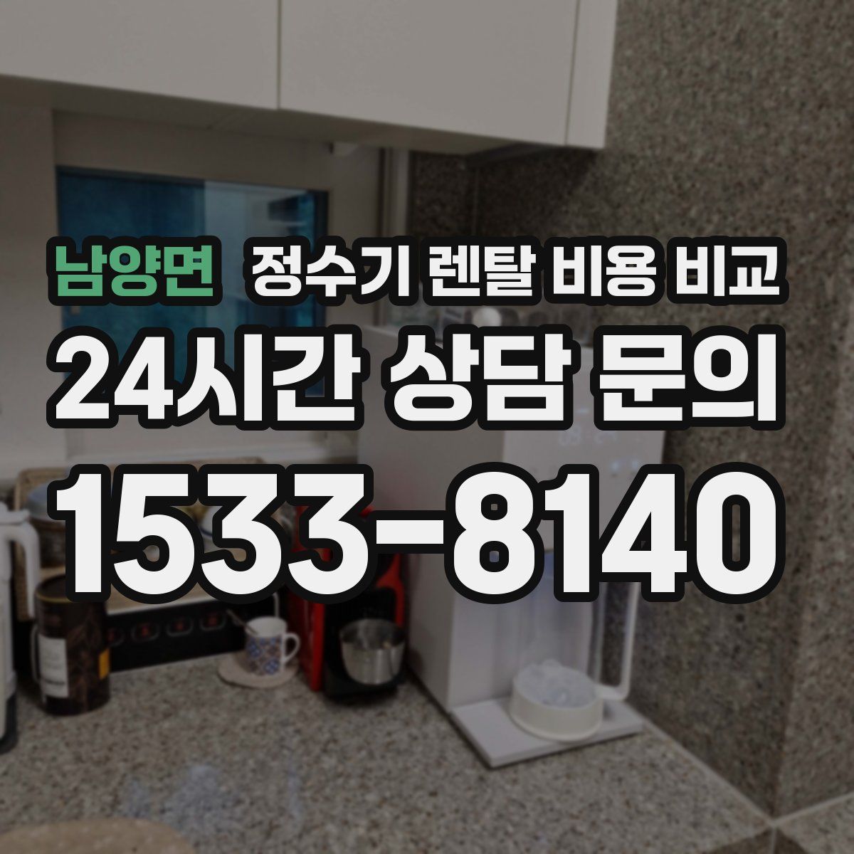 남양면 정수기 렌탈 비용 비교