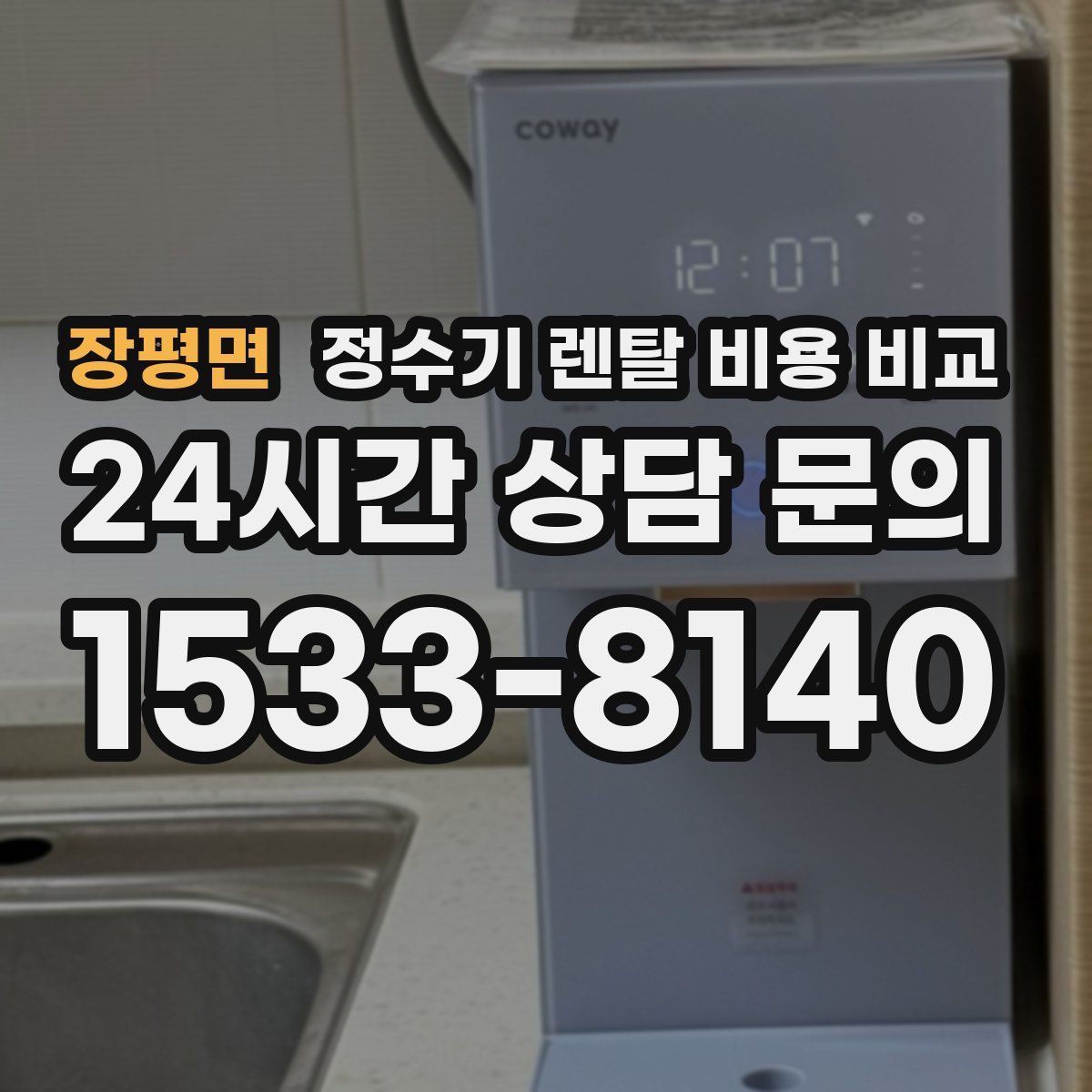 장평면 정수기 렌탈 비용 비교