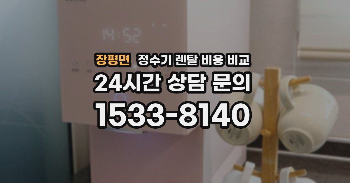 장평면 정수기 렌탈 비용 비교