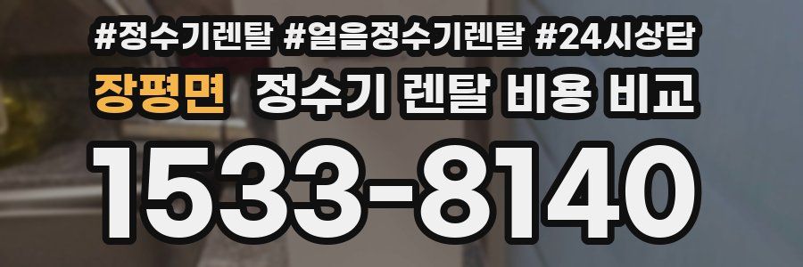 장평면 정수기 렌탈 비용 비교