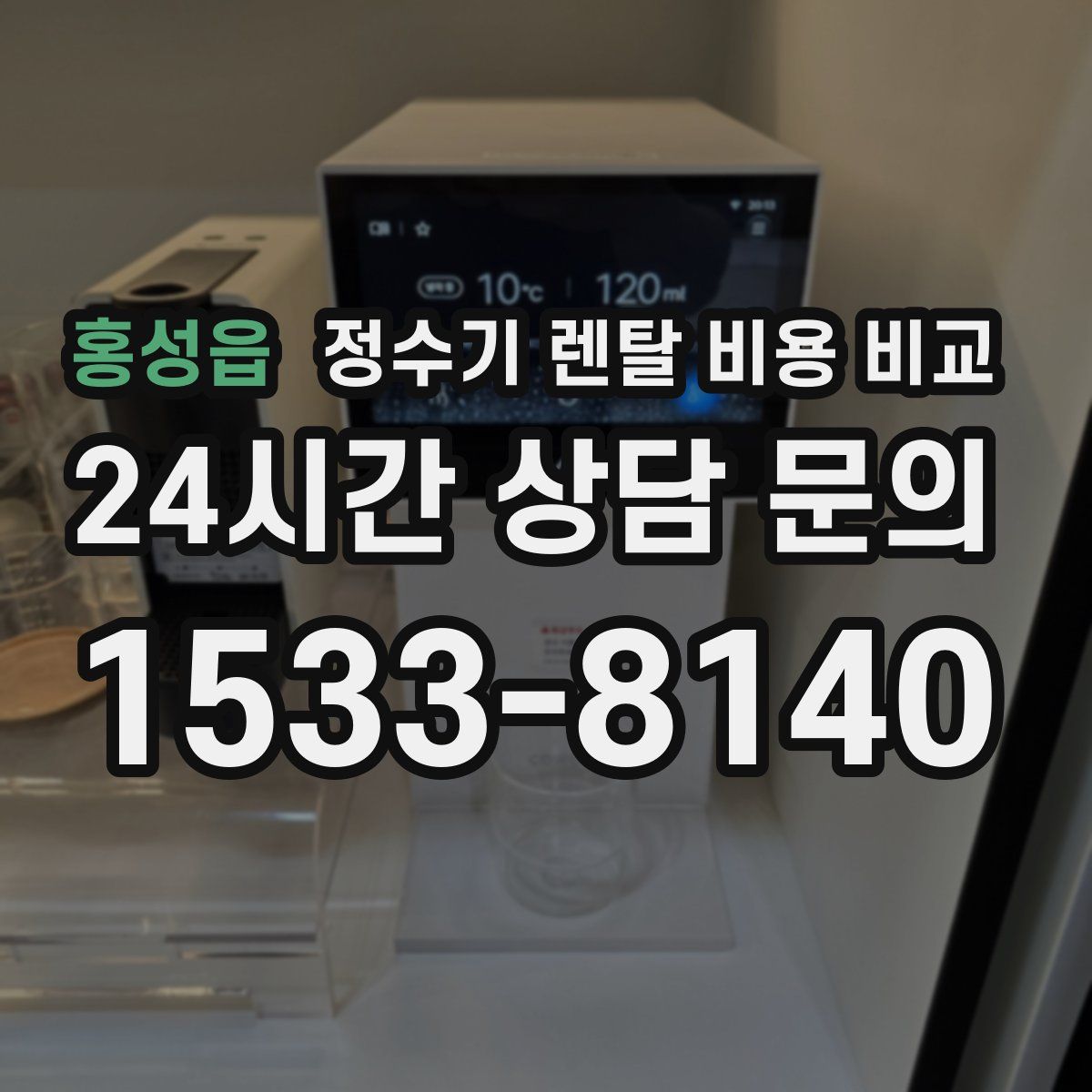 홍성읍 정수기 렌탈 비용 비교