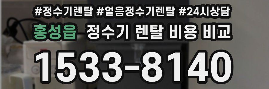 홍성읍 정수기 렌탈 비용 비교