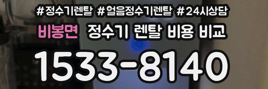 비봉면 정수기 렌탈 비용 비교