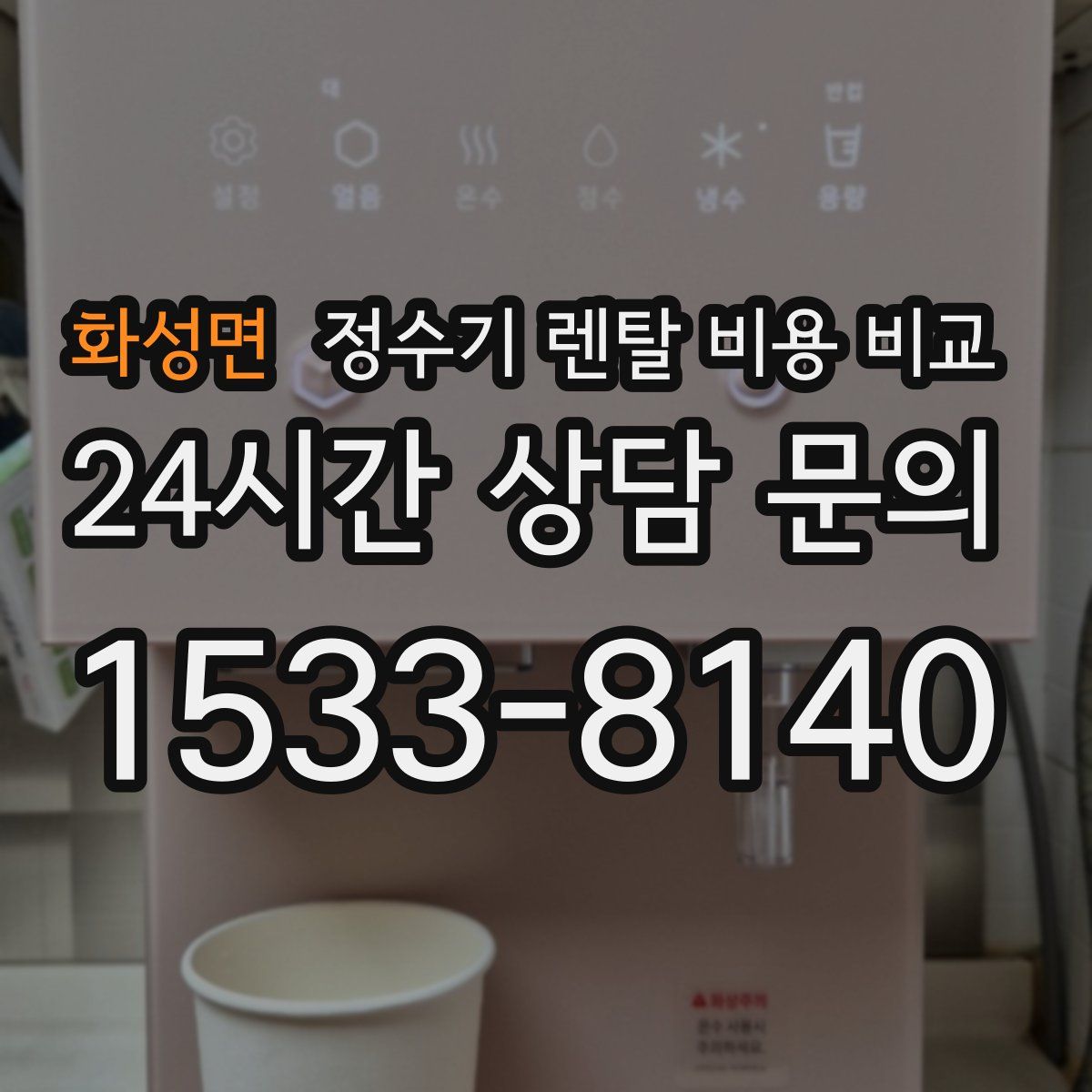 화성면 정수기 렌탈 비용 비교