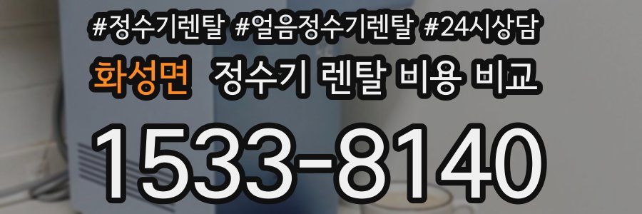 화성면 정수기 렌탈 비용 비교
