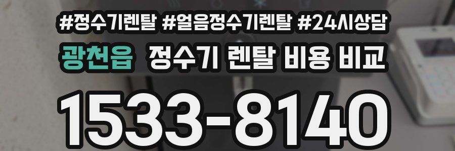 광천읍 정수기 렌탈 비용 비교