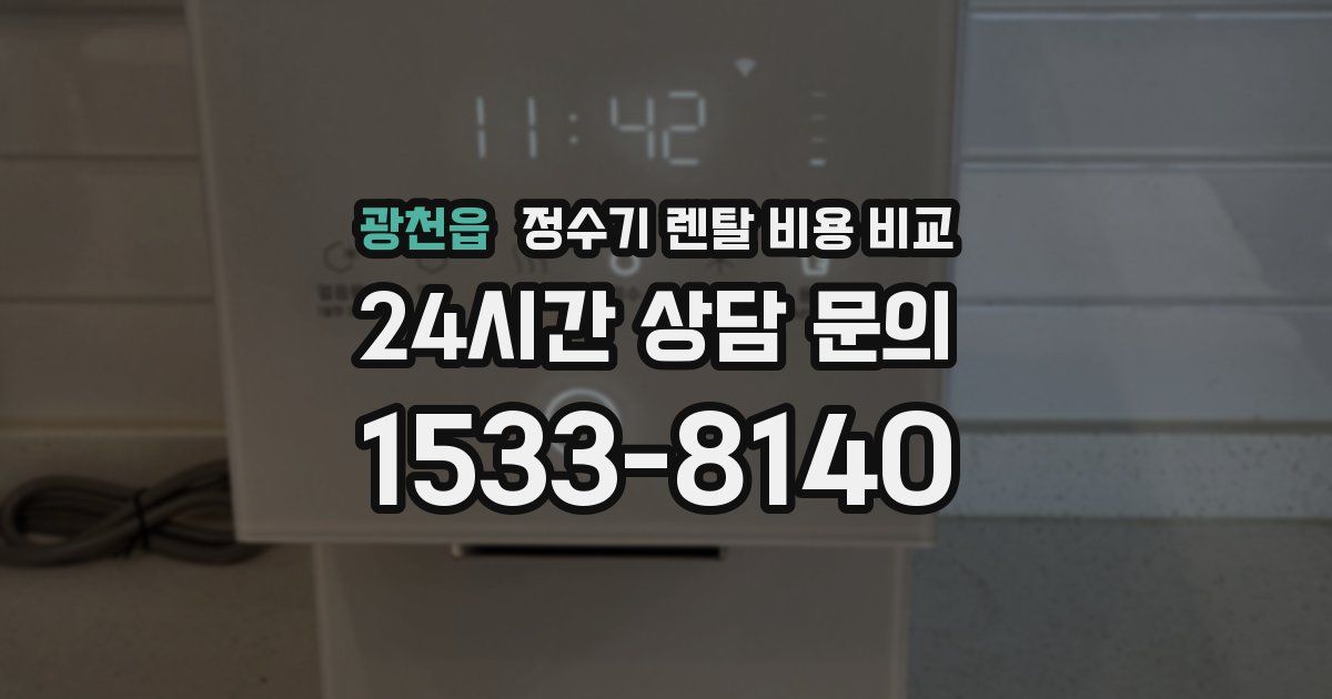 광천읍 정수기 렌탈 비용 비교