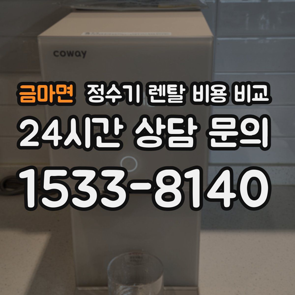 금마면 정수기 렌탈 비용 비교