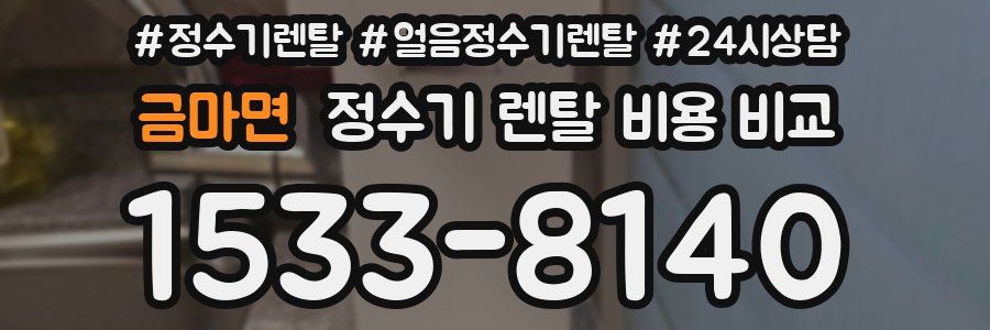 금마면 정수기 렌탈 비용 비교