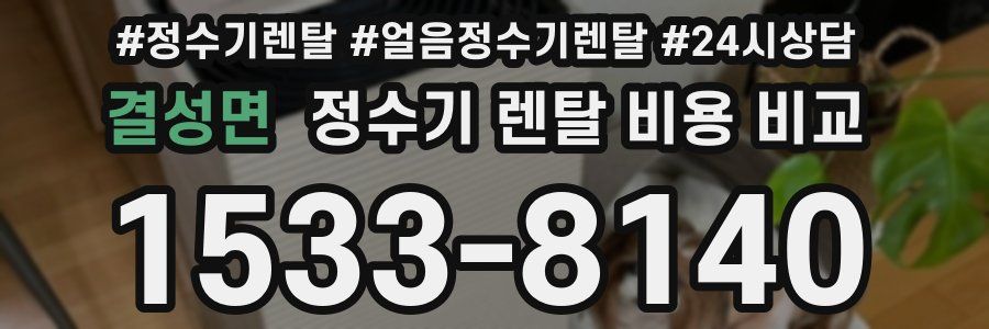 결성면 정수기 렌탈 비용 비교
