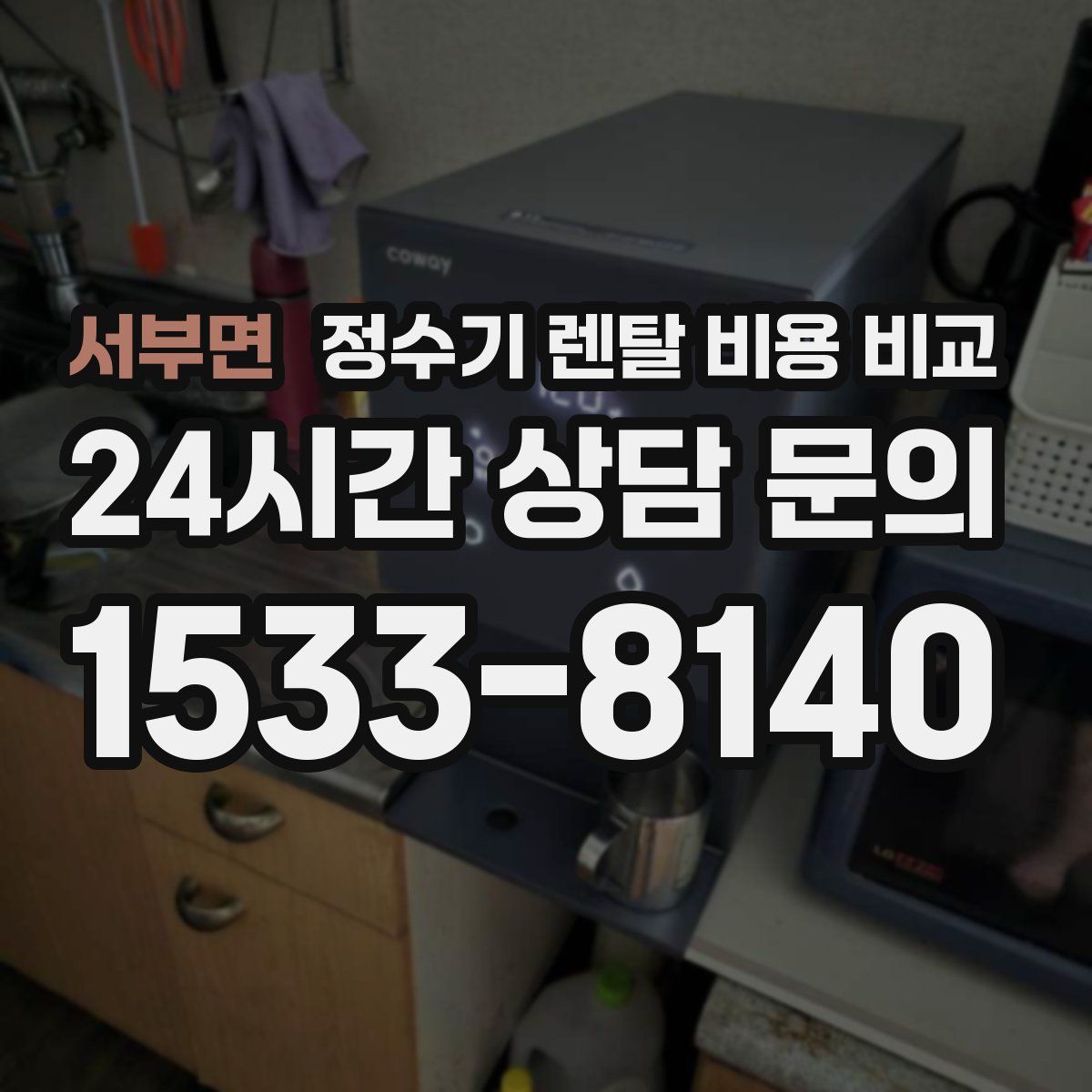 서부면 정수기 렌탈 비용 비교