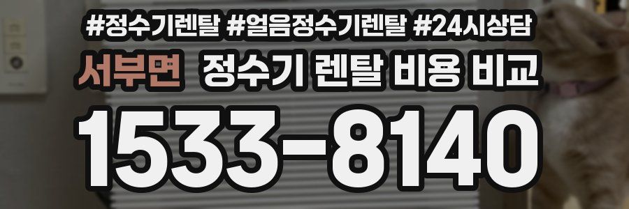 서부면 정수기 렌탈 비용 비교