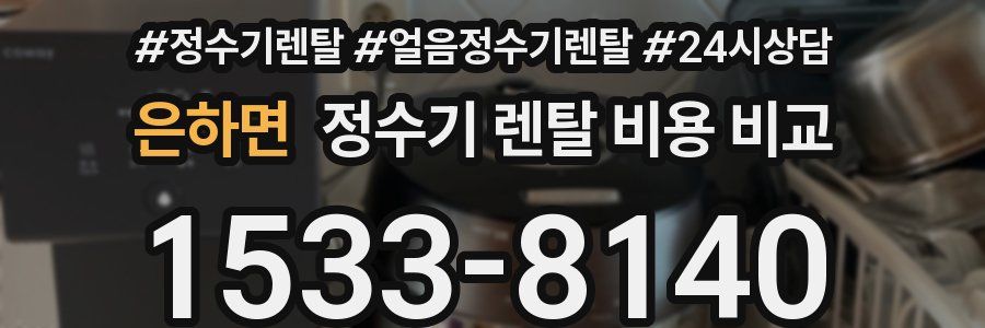 은하면 정수기 렌탈 비용 비교