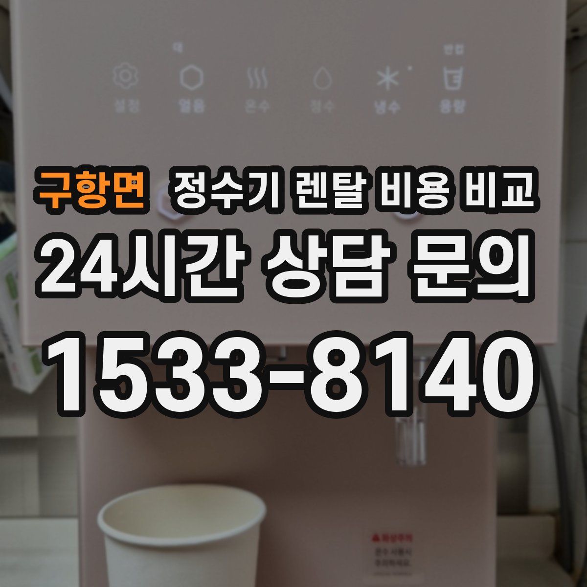 구항면 정수기 렌탈 비용 비교