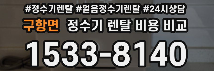 구항면 정수기 렌탈 비용 비교