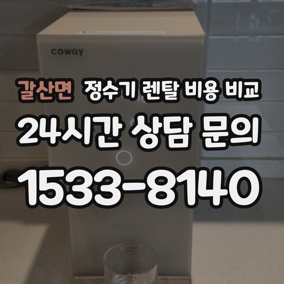 갈산면 정수기 렌탈 비용 비교