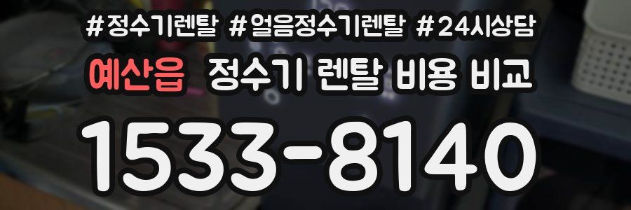 예산읍 정수기 렌탈 비용 비교