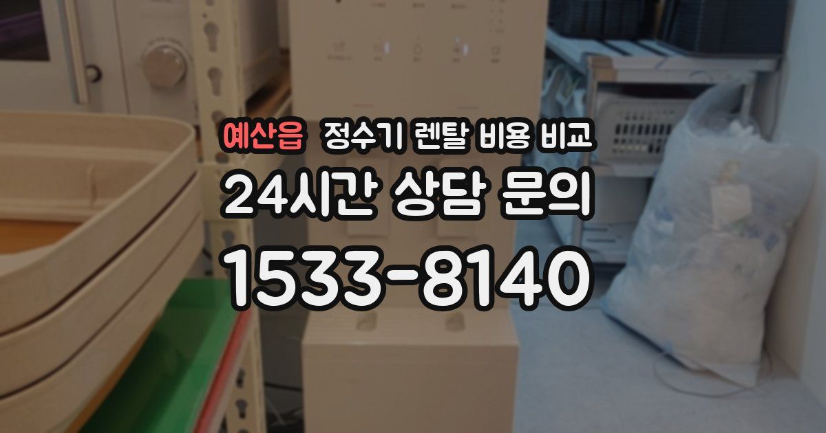 예산읍 정수기 렌탈 비용 비교