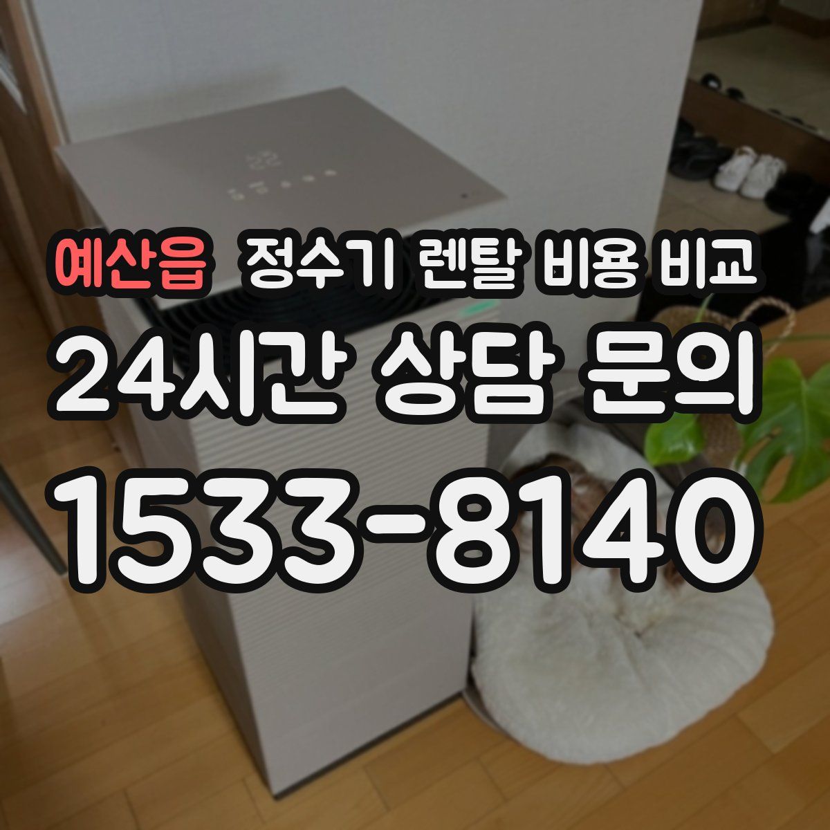 예산읍 정수기 렌탈 비용 비교