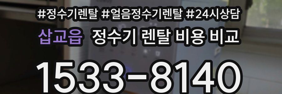 삽교읍 정수기 렌탈 비용 비교