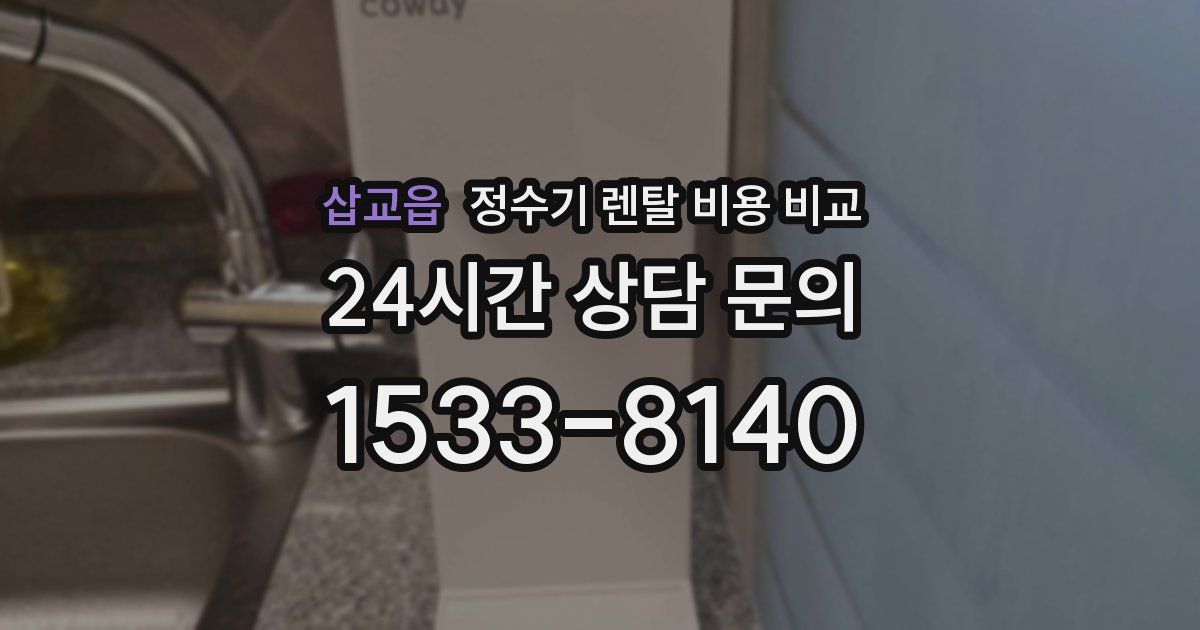 삽교읍 정수기 렌탈 비용 비교