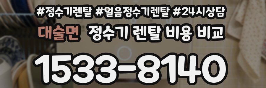 대술면 정수기 렌탈 비용 비교