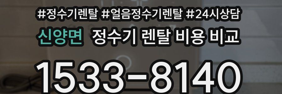 신양면 정수기 렌탈 비용 비교