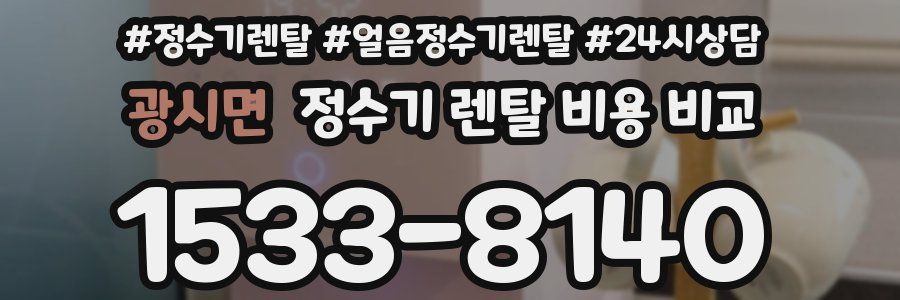 광시면 정수기 렌탈 비용 비교