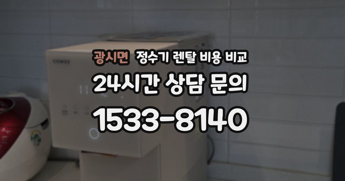 광시면 정수기 렌탈 비용 비교