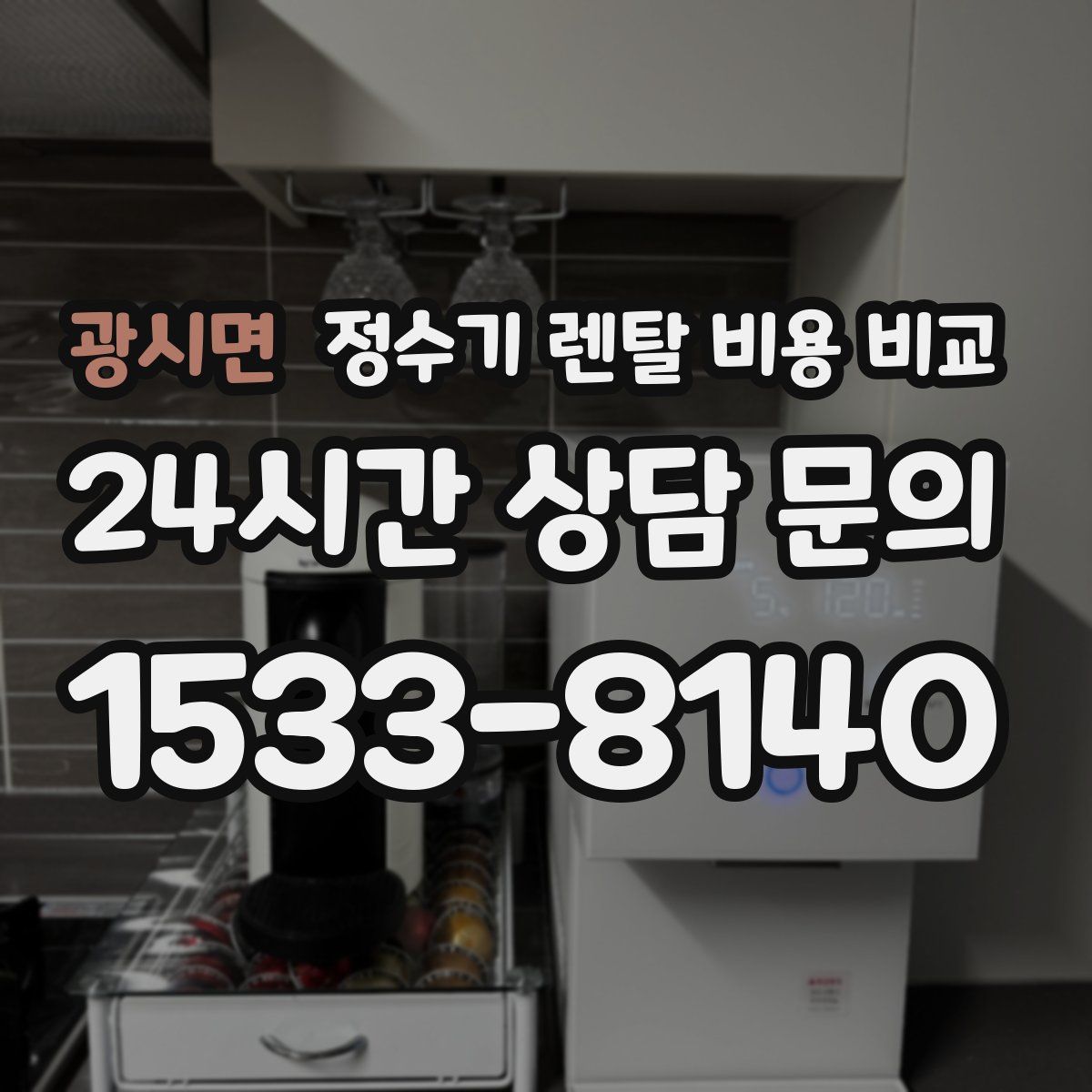 광시면 정수기 렌탈 비용 비교