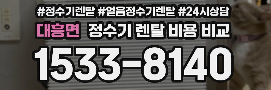대흥면 정수기 렌탈 비용 비교