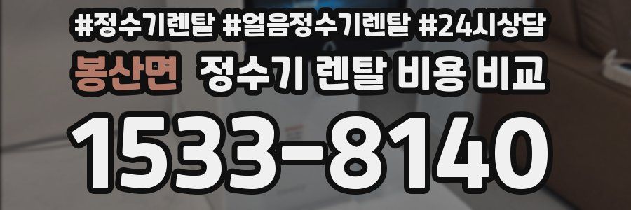 봉산면 정수기 렌탈 비용 비교