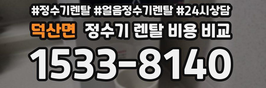 덕산면 정수기 렌탈 비용 비교