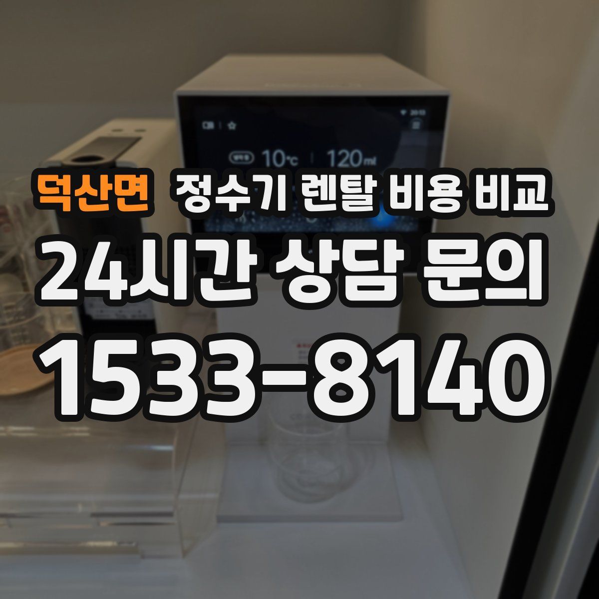 덕산면 정수기 렌탈 비용 비교