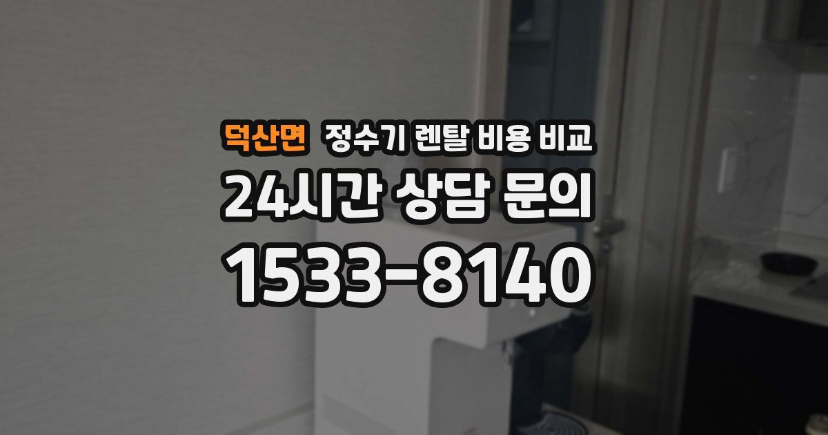 덕산면 정수기 렌탈 비용 비교